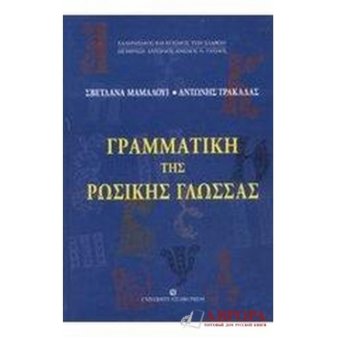 Γραμματική της ρωσικής γλώσσας.Грамматика русского языка для грекоговорящих